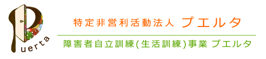 NPO法人プエルタ 京都 | 障害者自立訓練(生活訓練)事業 プエルタ